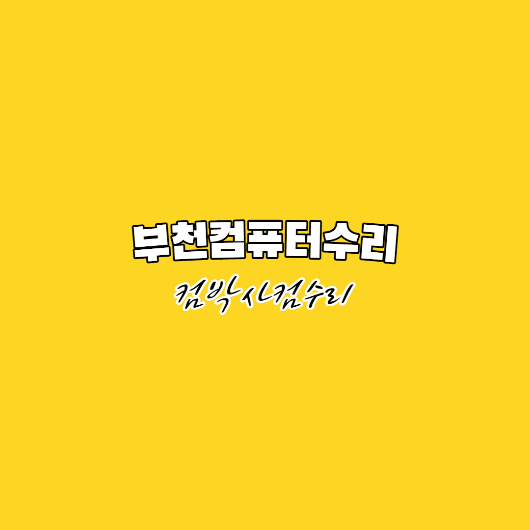 컴아저씨컴퓨터수리 이미지