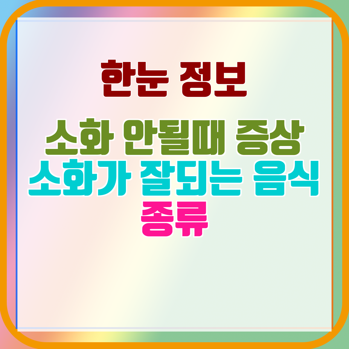 소화 안될때 증상 소화가 잘되는 음식 종류
