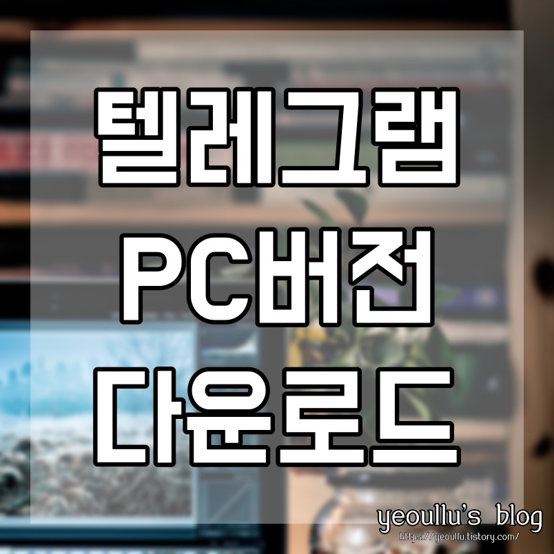  텔레그램 PC버전 다운로드 보안 메신저 베스트앱