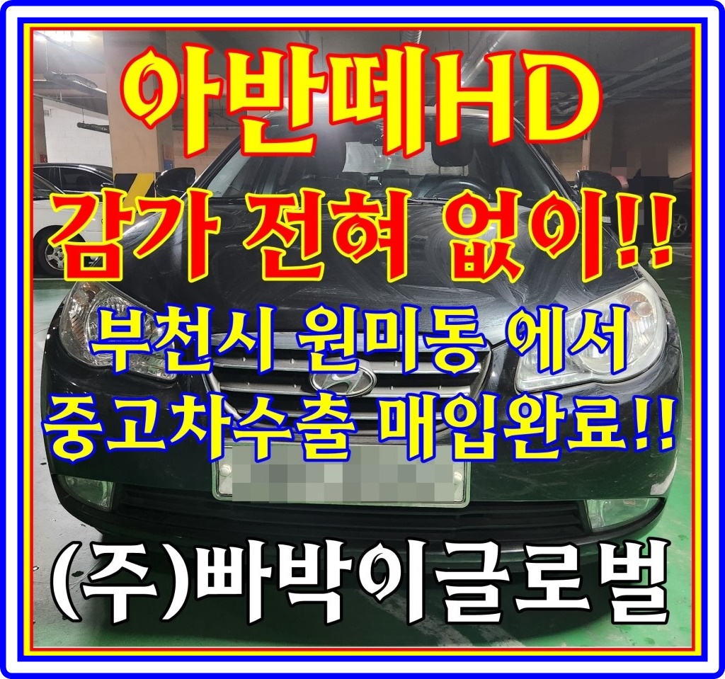  침수이력 아반떼hd 중고차수출 시세 및 조건!
