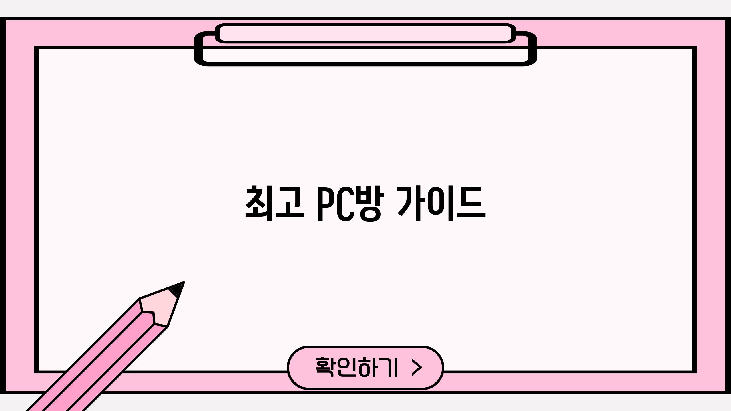 최고 PC방 가이드