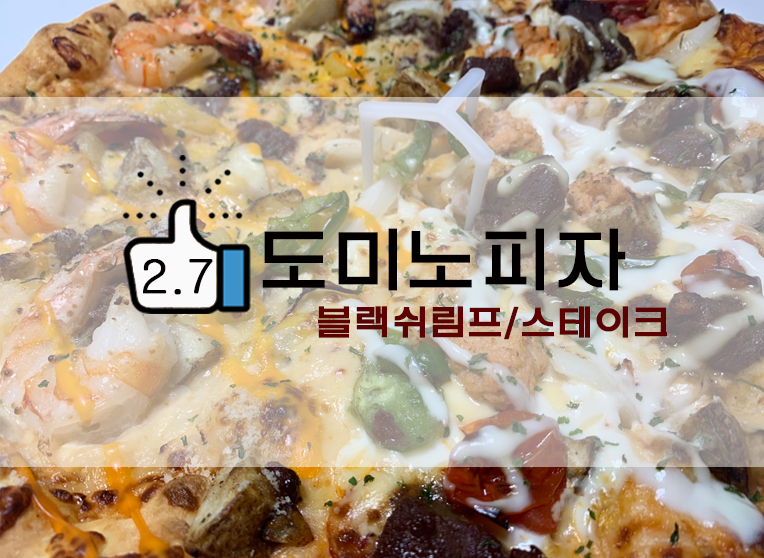  도미노피자 블랙 타이거 쉬림프반/블랙 앵거스 스테이크반