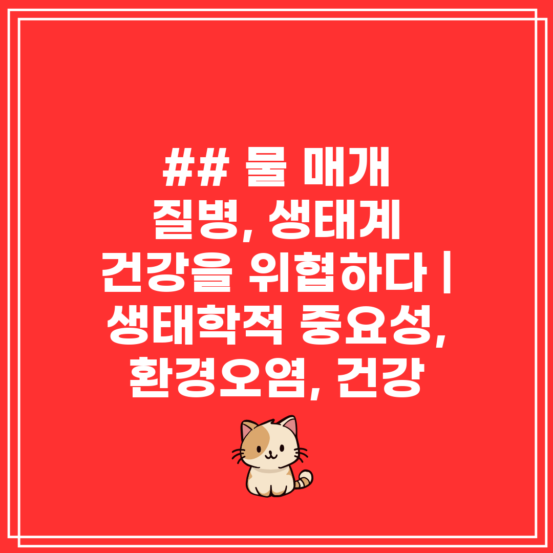 ## 물 매개 질병, 생태계 건강을 위협하다  생태학적