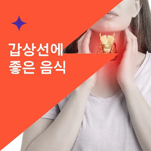 갑상선에 좋은 음식