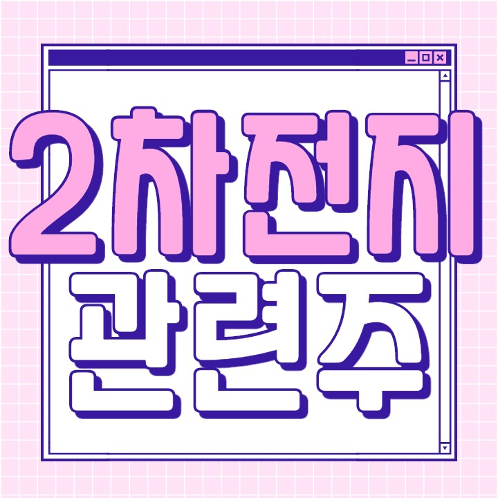  2차전지 소재주 대장주까지 핵심 8종목