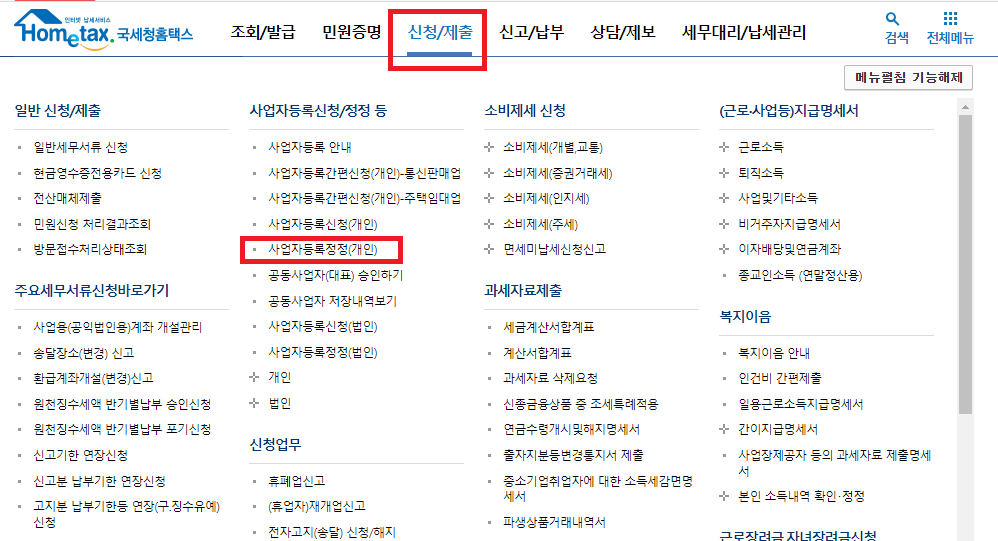 신청/제출 &gt; 사업자등록정정(개인) 들어가기