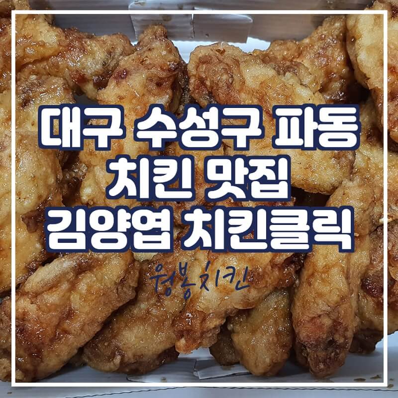 대구 수성구 치킨맛집, '김양엽치킨클릭' 먹어본 후기