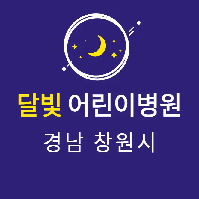  창원 달빛어린이병원 소아과 2곳 | 주말 공휴일 심야간 토일요일 진료