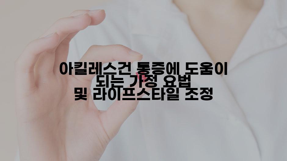 아킬레스건 통증에 도움이 되는 가정 요법 및 라이프스타일 조정