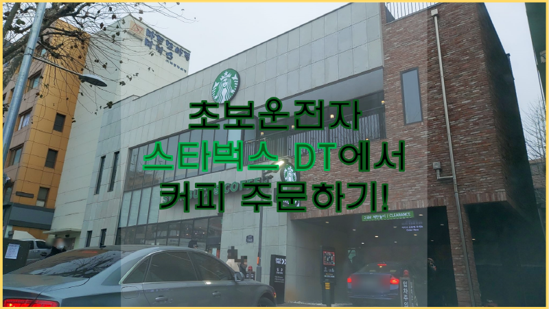  운전해서 스타벅스 드라이브스루 다녀오기! 과연... 잘 할 수 있을 것인가!