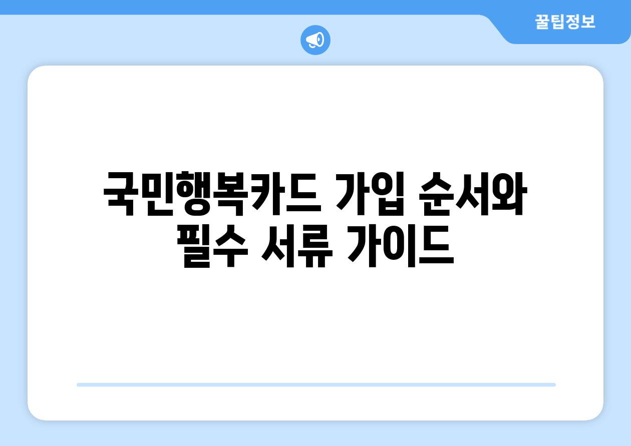 국민행복카드 가입 순서와 필수 서류 가이드