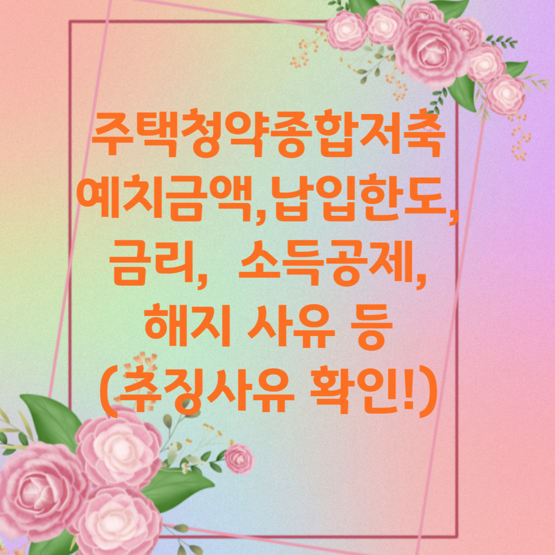  국민은행 청약통장 주택청약종합저축 소득공제 납입기간 상속 및 증여 추징사유 금리 파헤치기!