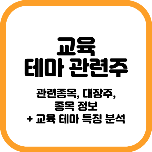 교육테마 관련주 소개