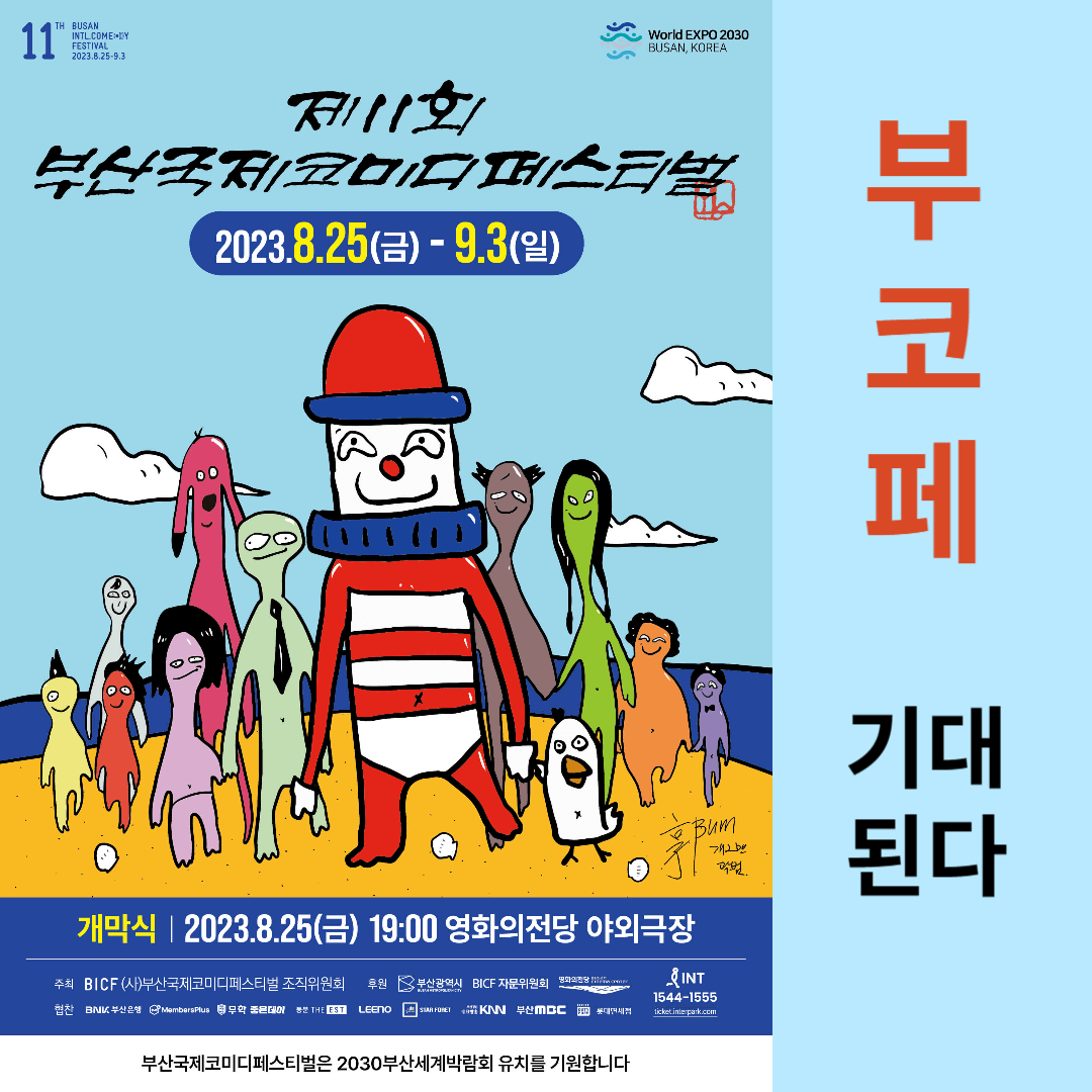 부코페11