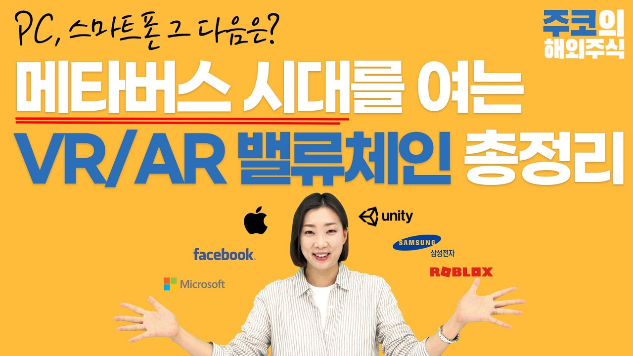  로블록스(RBLX) 관련주 :: "메타버스 / VR / AR 총정리!"