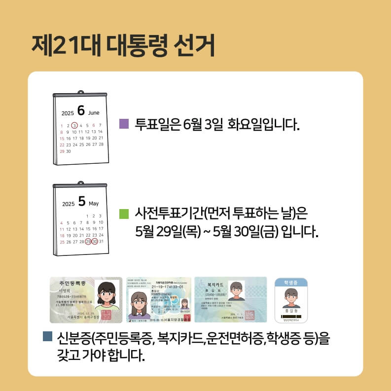 2025 대통령선거, 언제 어떻게 투표하나요? 사전투표· 본투표 안내 관련사진