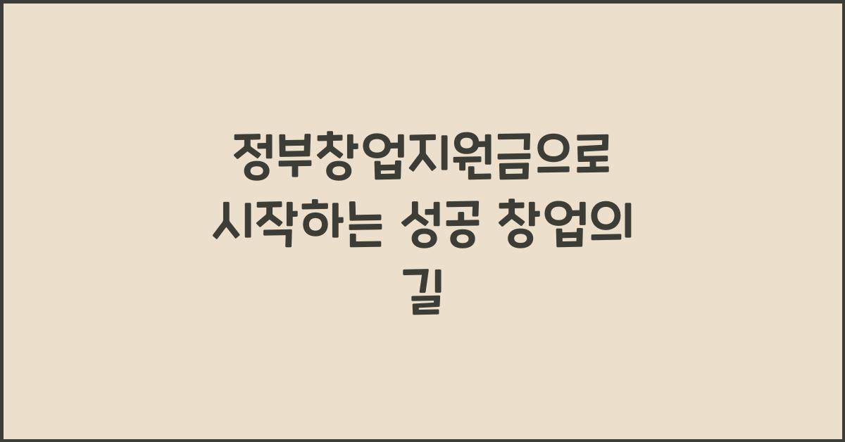 정부창업지원금