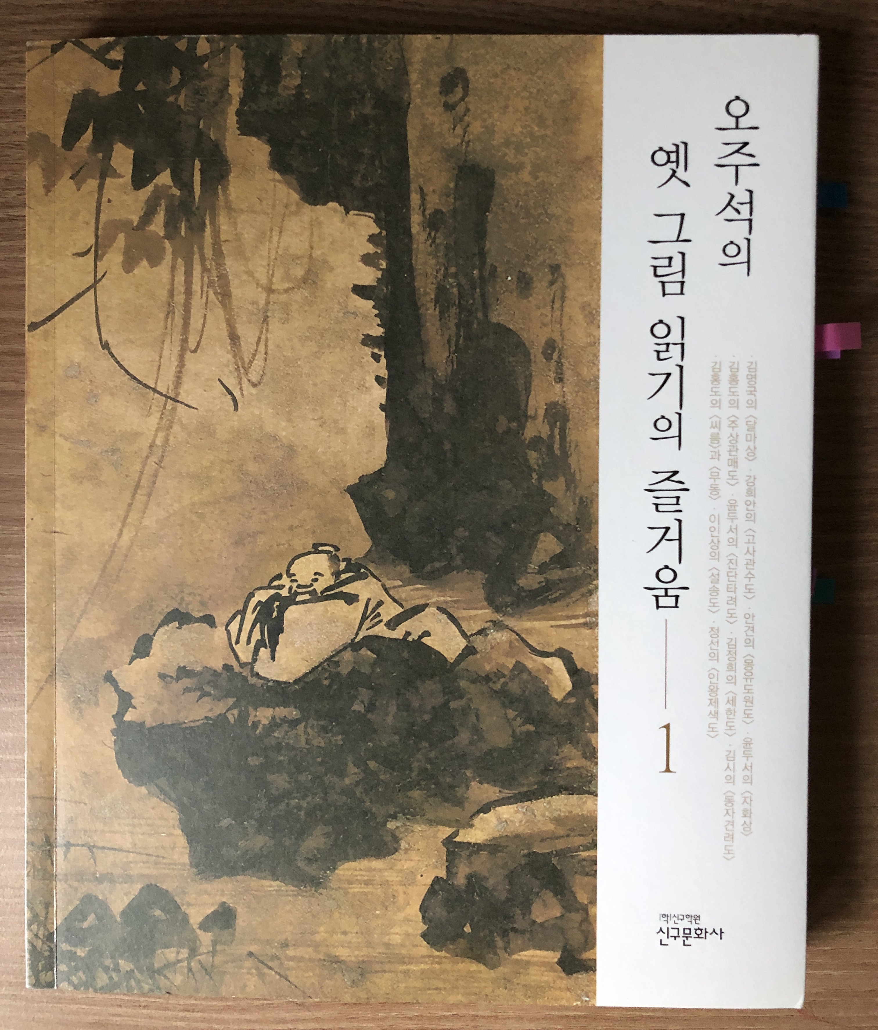  오주석의 옛 그림 읽기의 즐거움 1