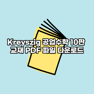 Kreyszig 공업수학 10판 교재 PDF 파일 다운로드 Kreyszig 공업수학 10판 교재 Pdf 파일 다운로드
