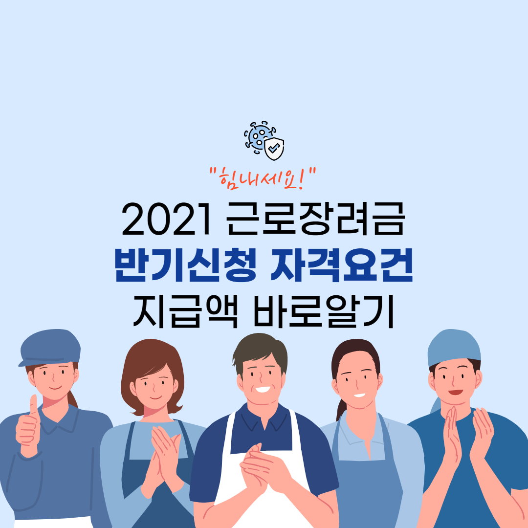 2021년 근로장려금 반기신청 자격요건 지급일 1