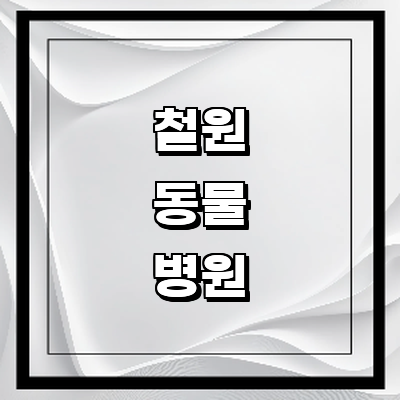 철원군 동물병원