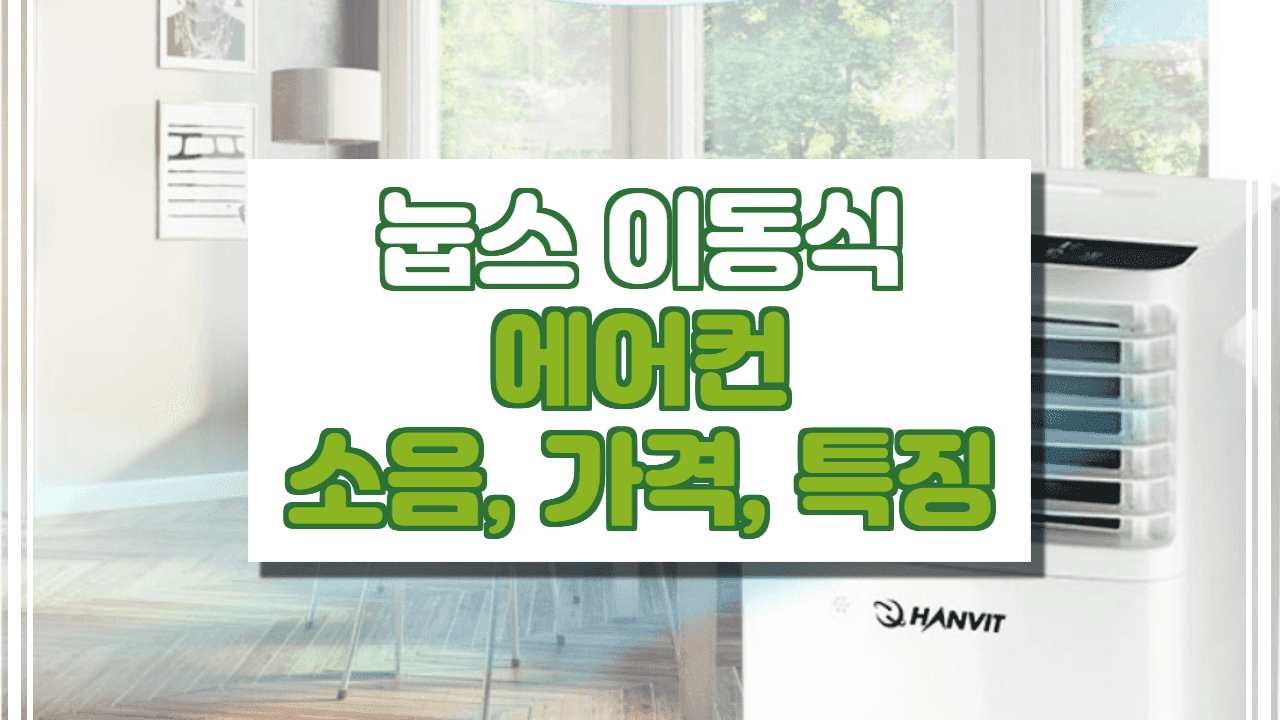  눕스 이동식 에어컨 소음, 가격, 특징, 성능 총 정리