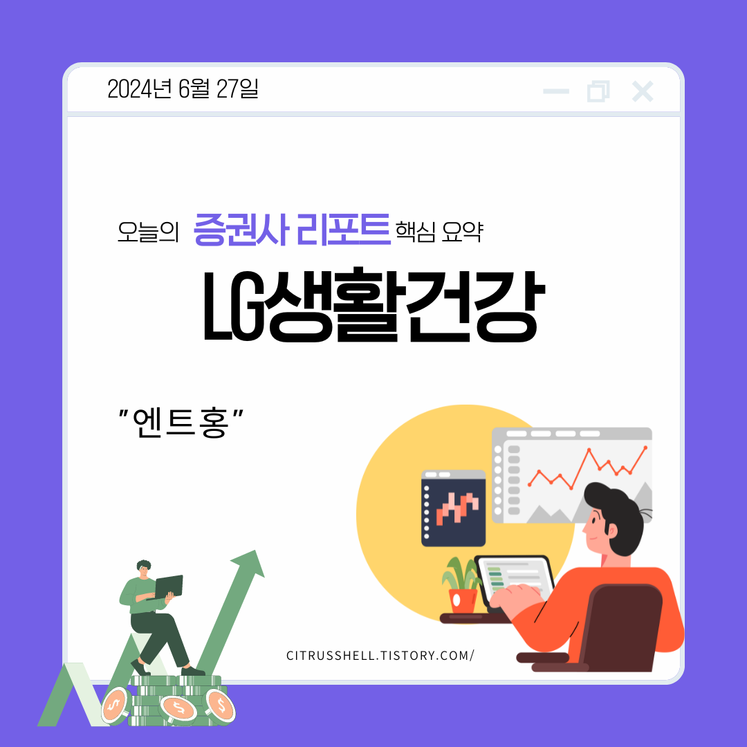 LG생활건강 2024년 2분기 실적 전망: 우려 대비 양호