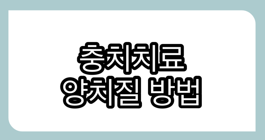  충치치료와 효과적인 양치질, 치아에 좋지 않은 음식