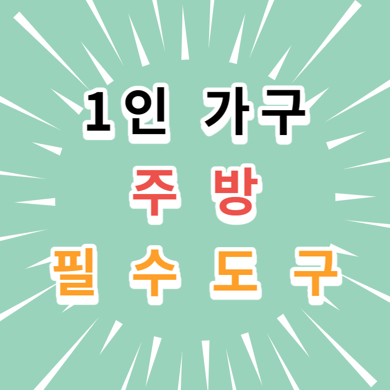 1인 가구의 필수 주방 도우미