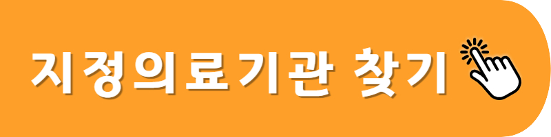 지정의료기관 찾기