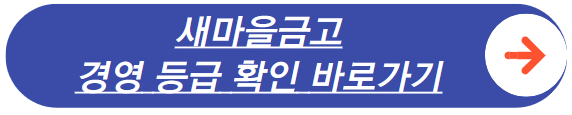 새마을금고 중앙회 홈페이지 바로가기