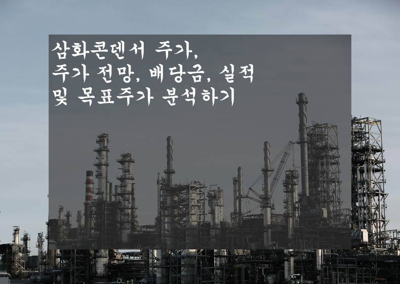  삼화콘덴서 주가, 주가 전망, 배당금, 실적 및 목표주가 분석하기
