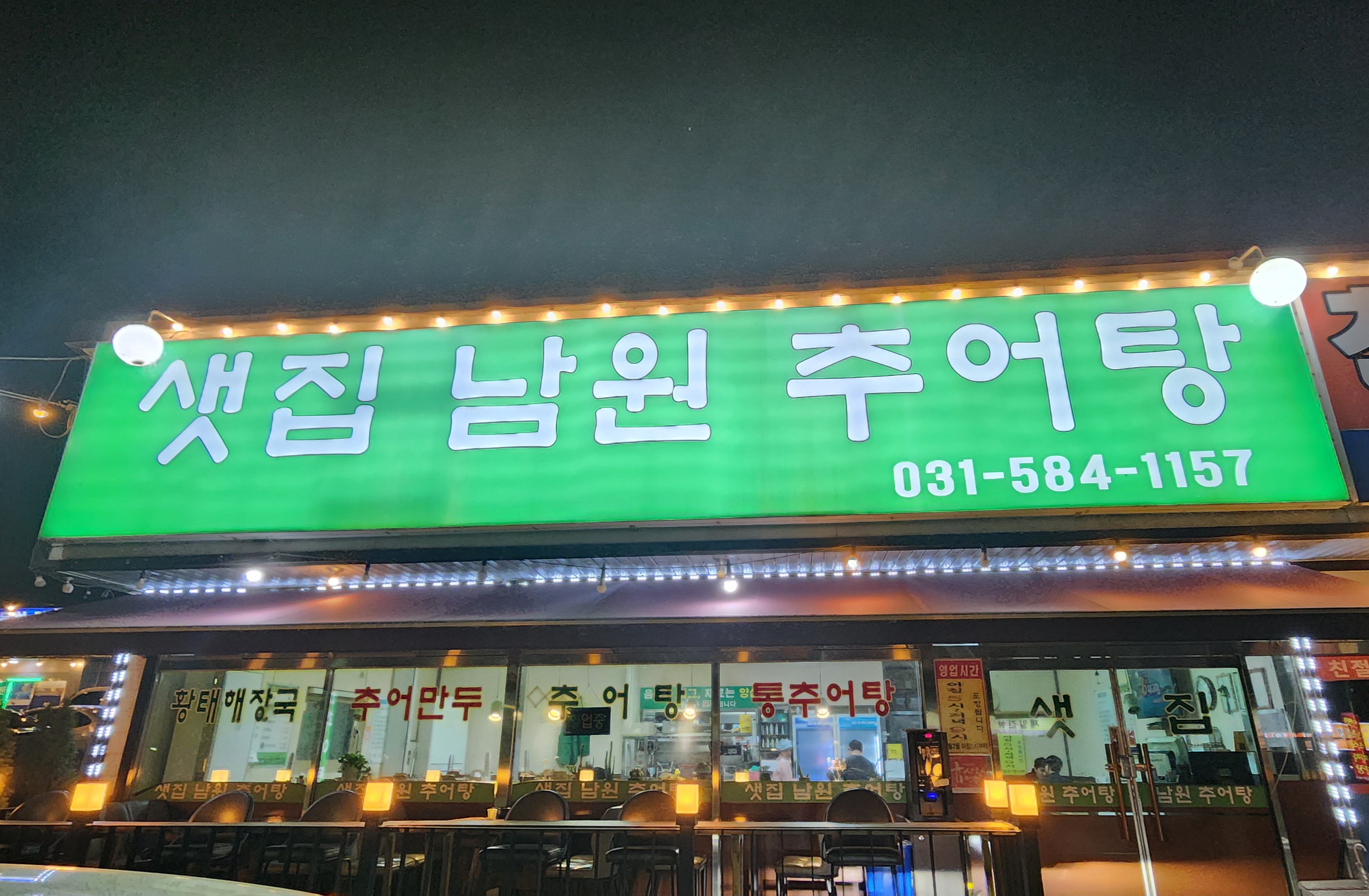 샛집남원추어탕 이미지