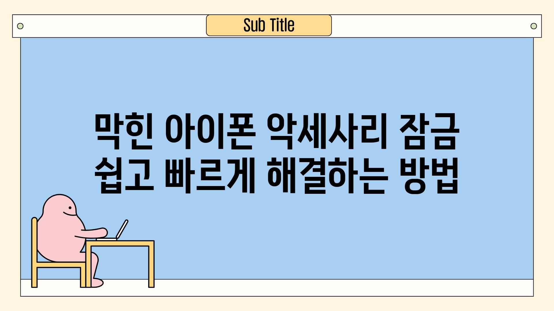 막힌 아이폰 악세사리 잠금 쉽고 빠르게 해결하는 방법