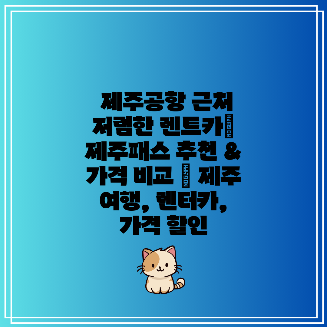  제주공항 근처 저렴한 렌트카 제주패스 추천 & 가격 