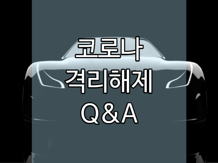  코로나 격리 해제 후 Q&A 재택 치료