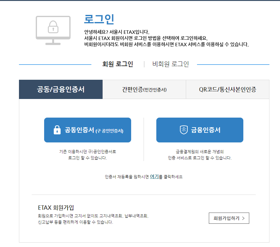 서울시ETAX-홈페이지-로그인