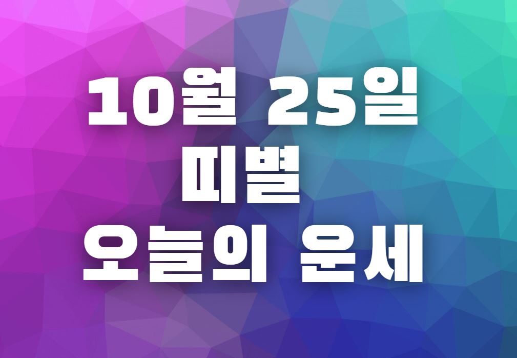 10월 25일(일요일) 오늘의 운세 무료보기