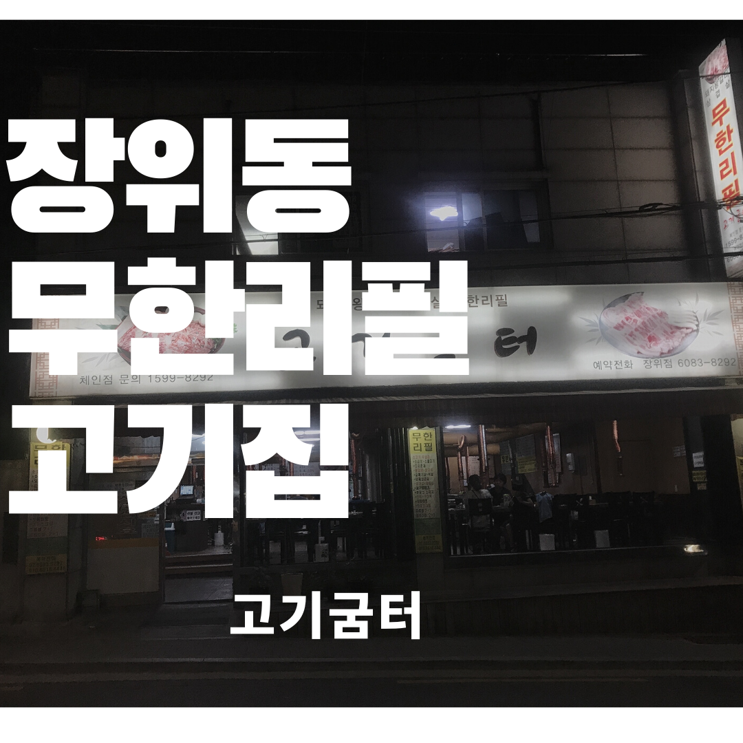  장위동 무한리필 고기집 고기굼터 - 대패에서 곱창까지