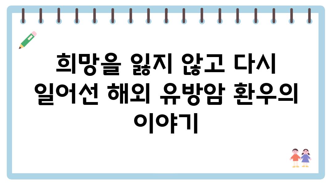 희망을 잃지 않고 다시 일어선 해외 유방암 환우의 이야기