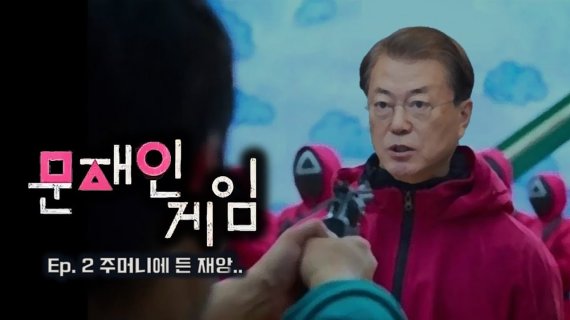  '오징어게임' 패러디한 '문재인게임' 화제 되고 있다