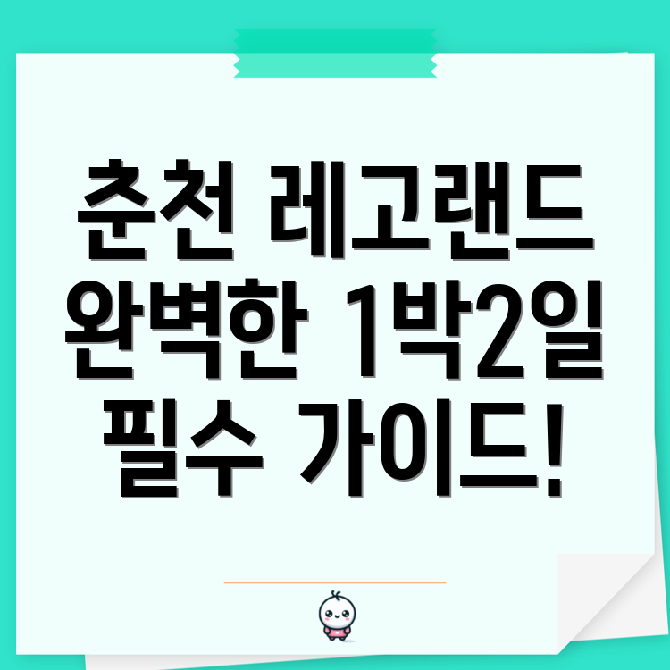 춘천 레고랜드 1박 2일