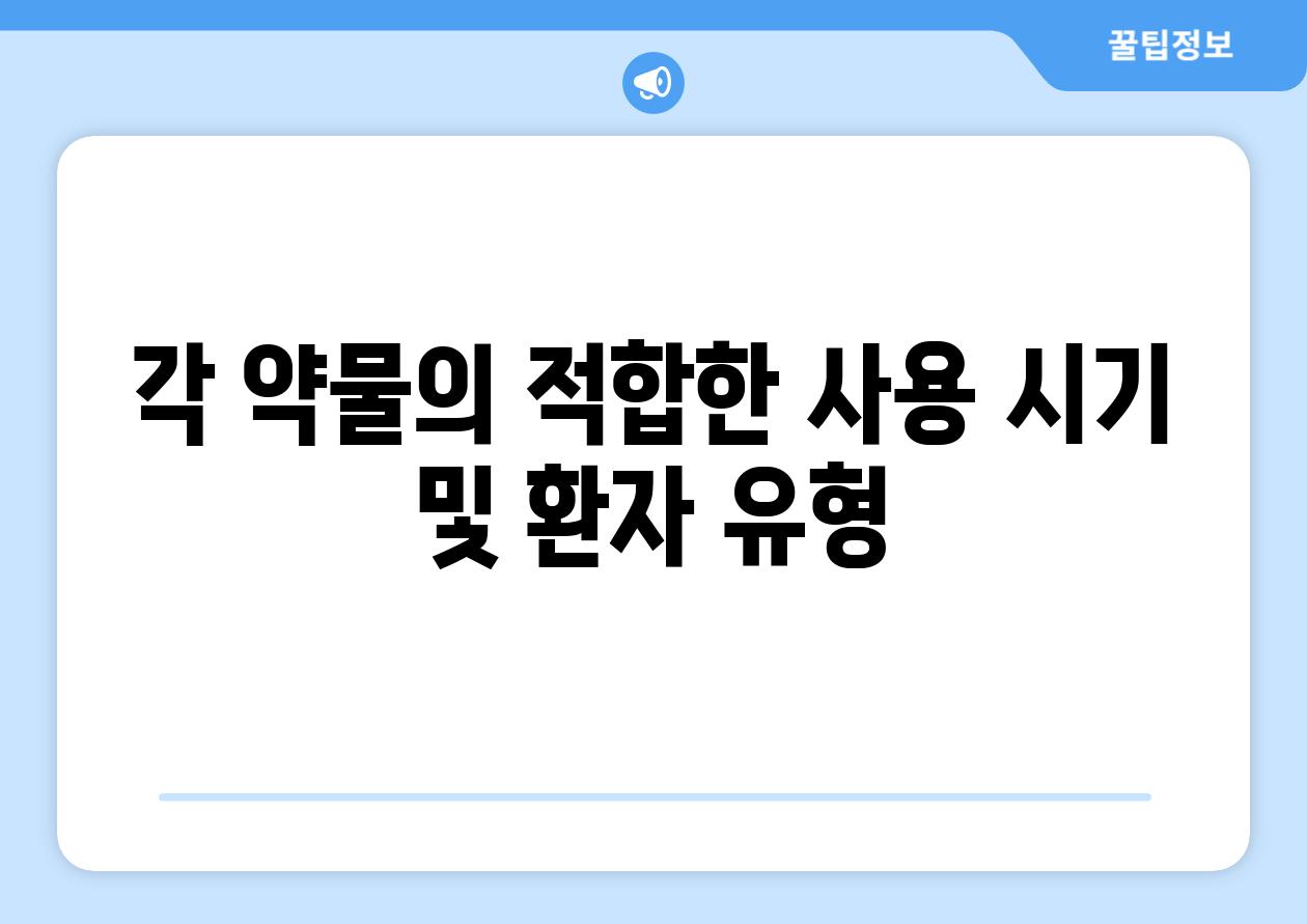 각 약물의 적합한 사용 시기 및 환자 유형