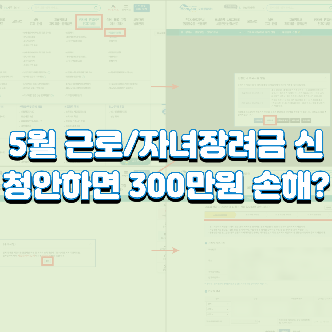  5월 근로, 자녀장려금 신청안하면 300만원 손해?
