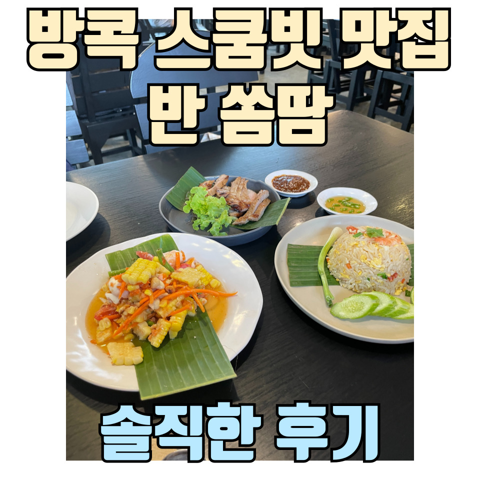 태국-방콕-스쿰빗-맛집-반쏨땀-스쿰빗-매장-솔직-후기-포스팅-썸네일