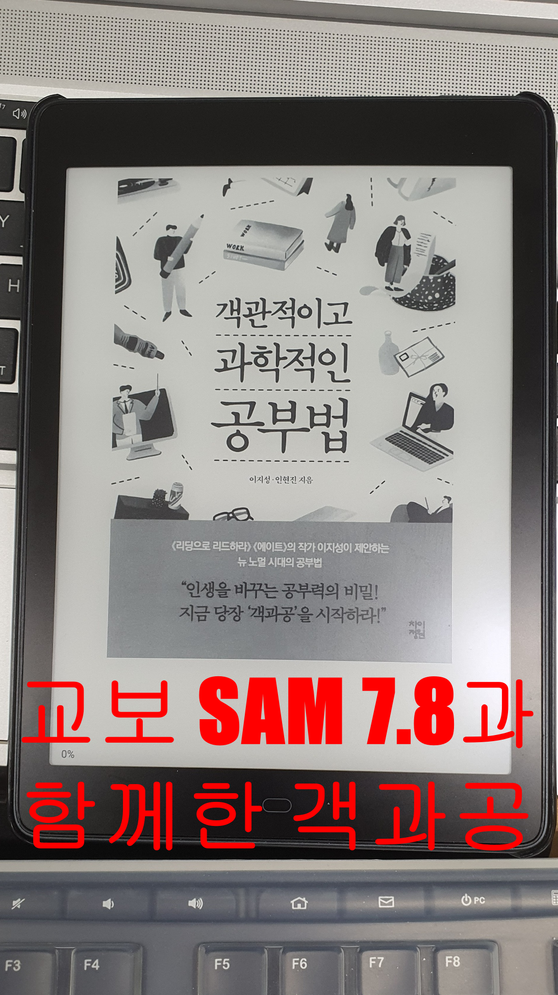  교보 샘 7.8과 함께한 객과공(객관적이고 과학적인 공부법)
