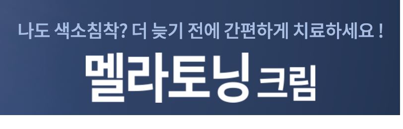 멜라토닝-크림-사용법