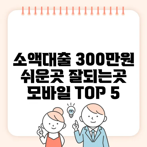 소액대출 300만원 쉬운곳 잘되는곳 모바일 TOP 5