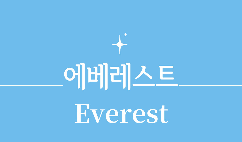 '에베레스트(Everest)'