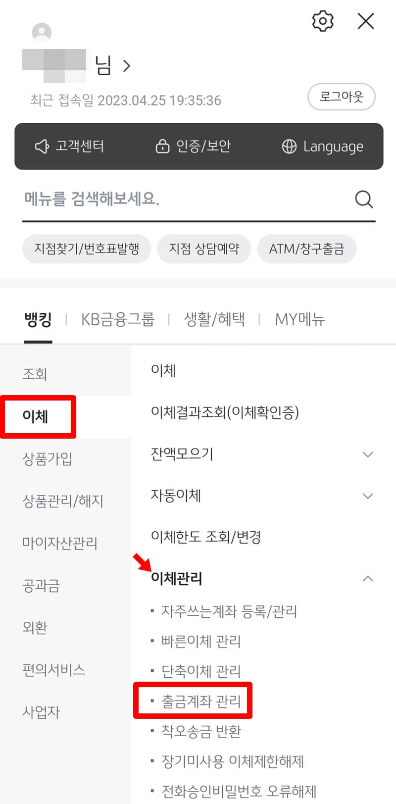 스타뱅킹-메뉴-출금-계좌_이체-관리-메뉴